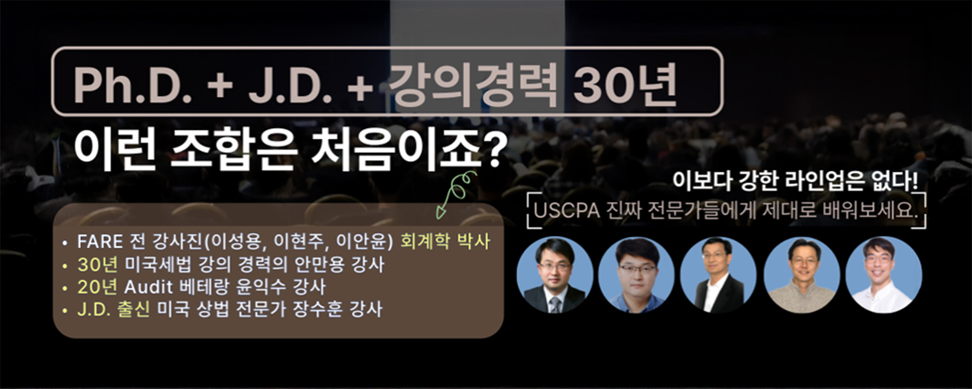 USCPA 강사진 이보다 강한 라인업은 없다
