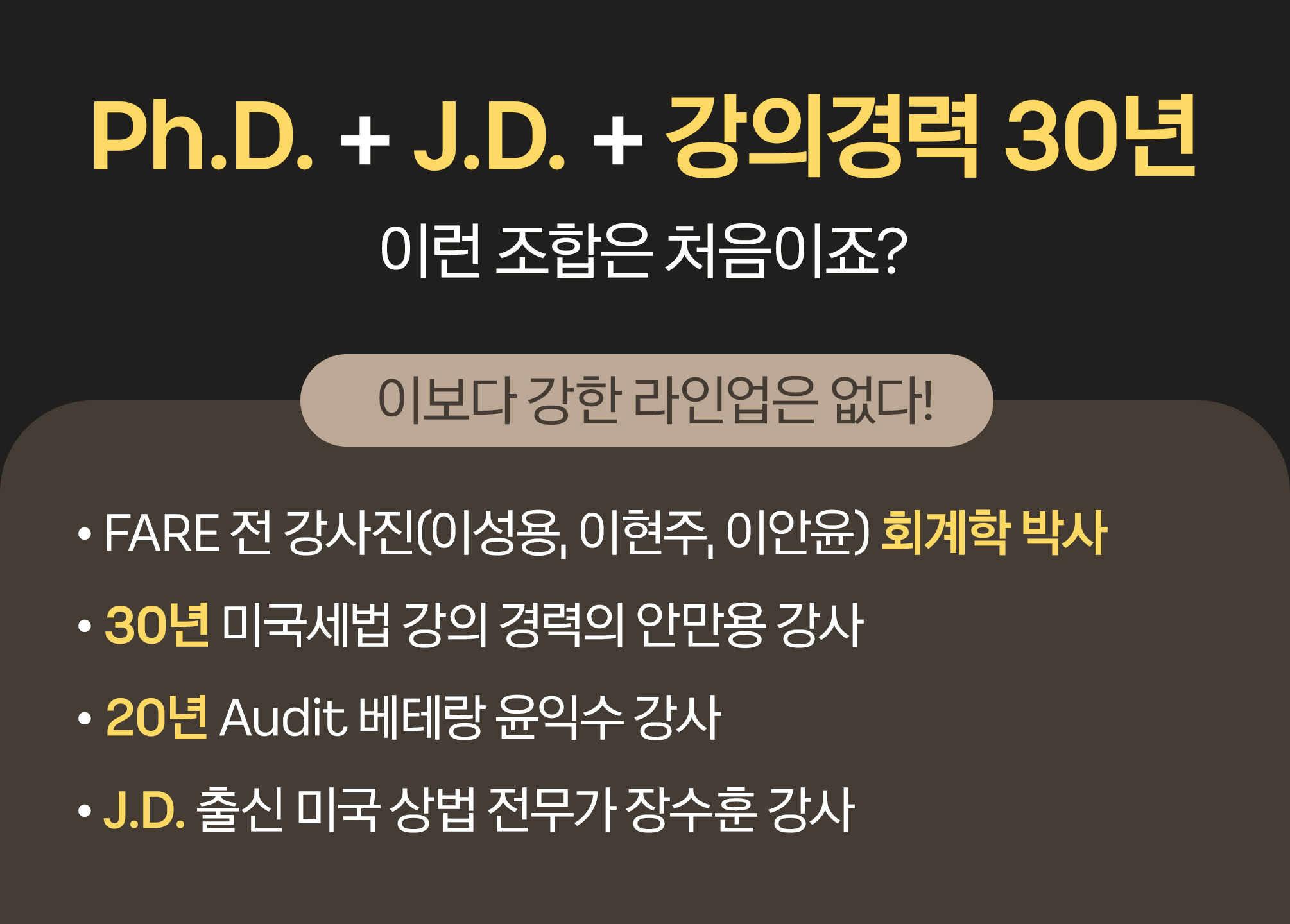 USCPA 강사진 이보다 강한 라인업은 없다