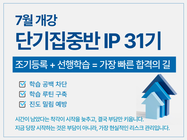 6개월 단기집중반 IP 31기