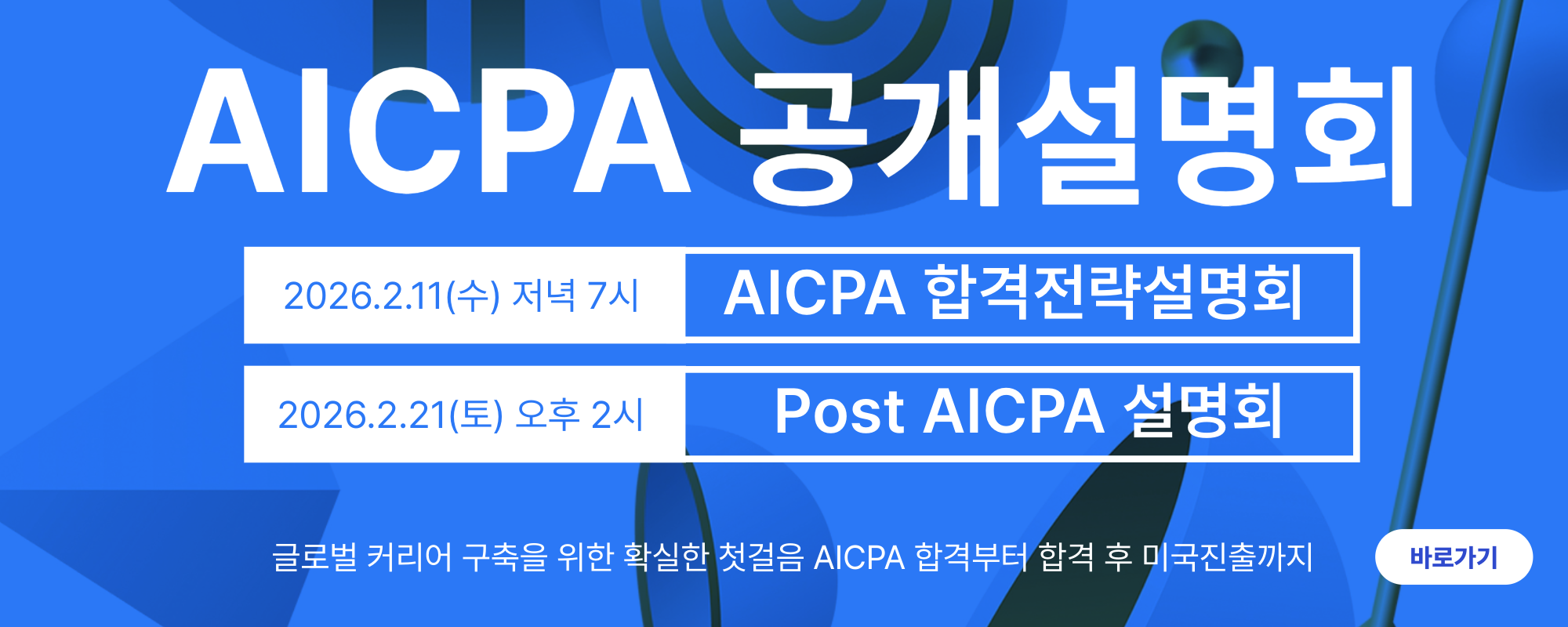 AICPA 공개설명회