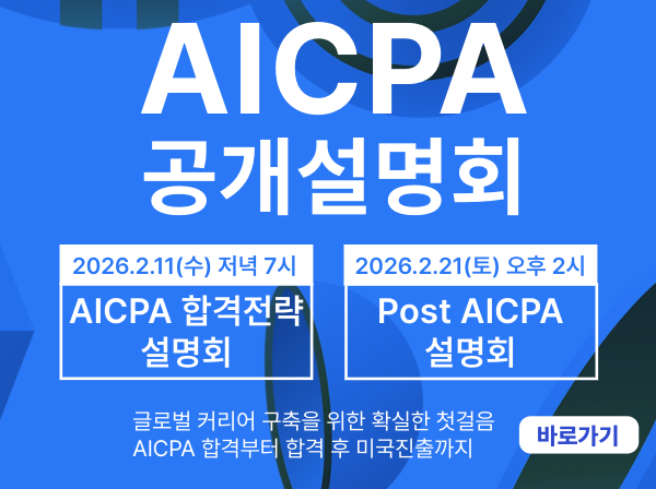 AICPA 공개설명회
