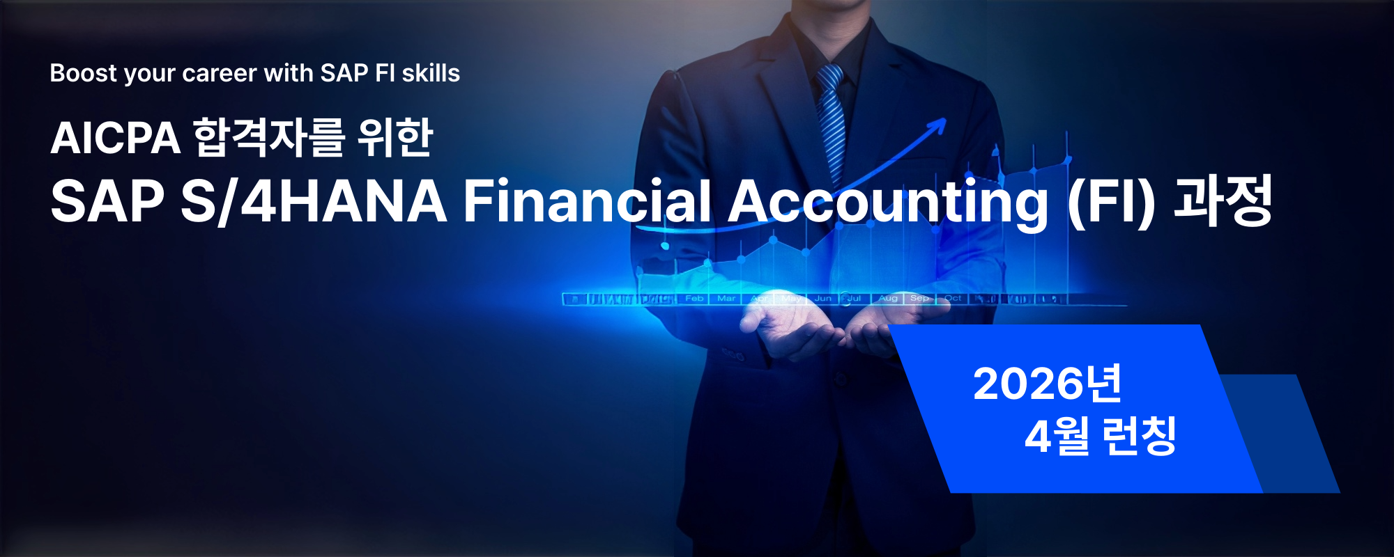 AICPA 합격자를 위한 SAP FI 과정 4월 런칭