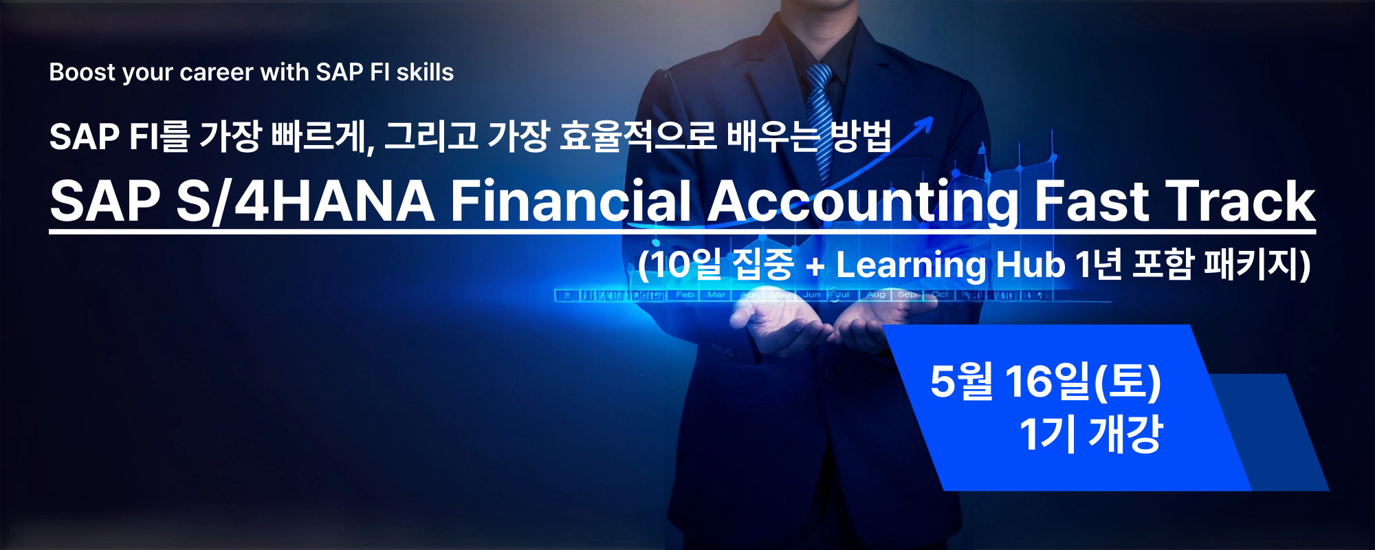 SAP S/4HANA Financial Accounting (FI) Fast Track 5월 개강