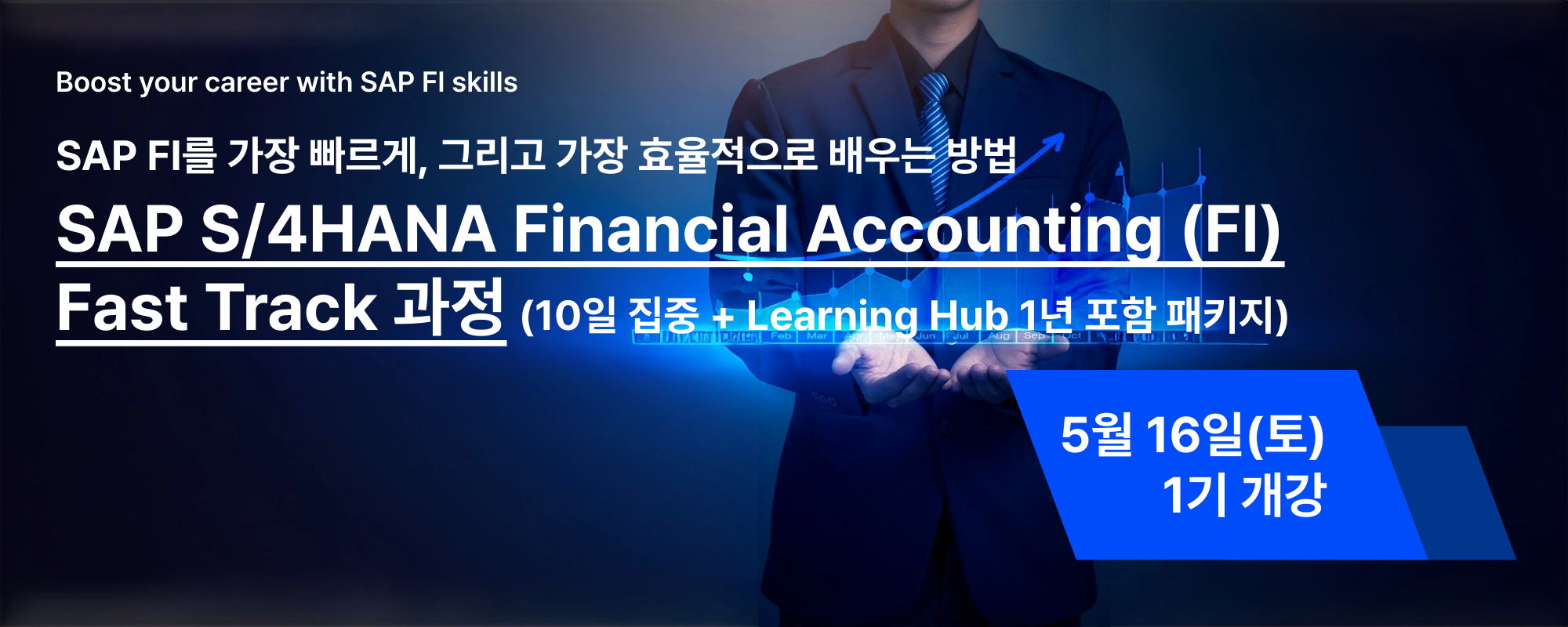 SAP S/4HANA Financial Accounting (FI) Fast Track 5월 개강