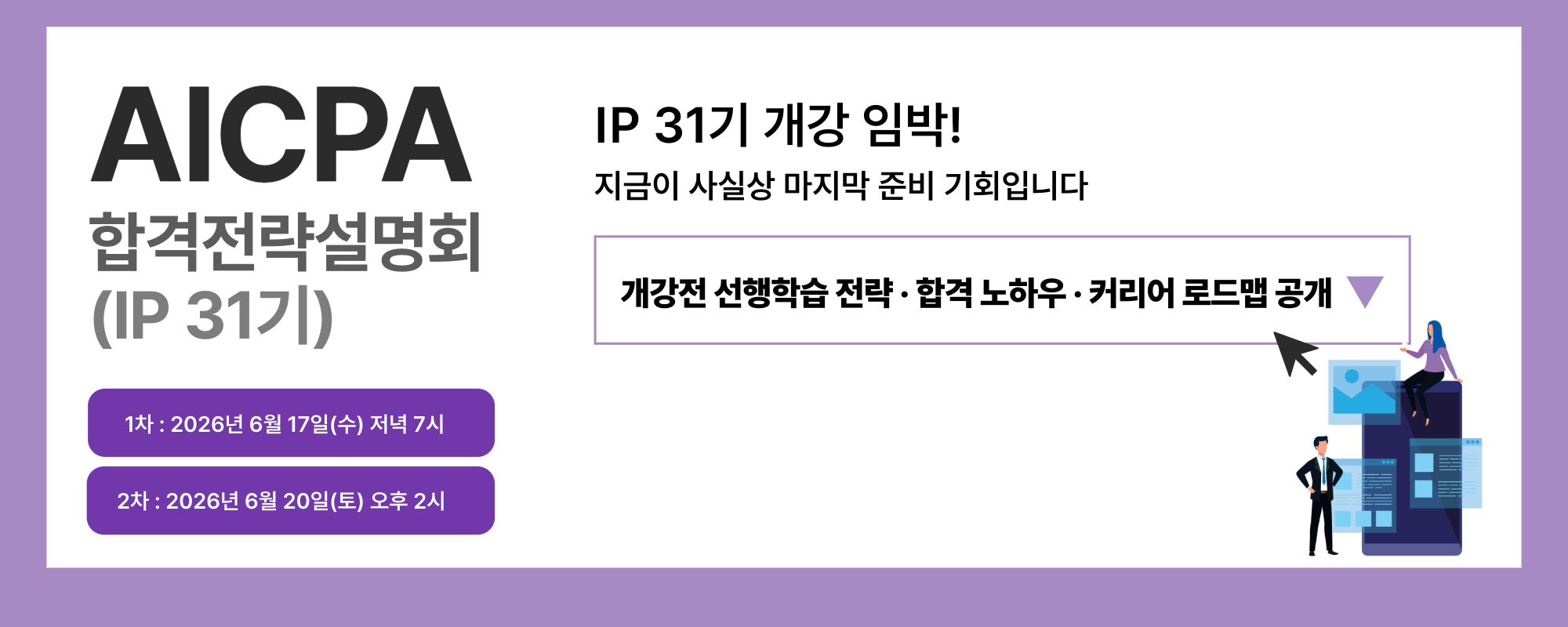 AICPA 합격전략 설명회 (IP 31기 설명회)