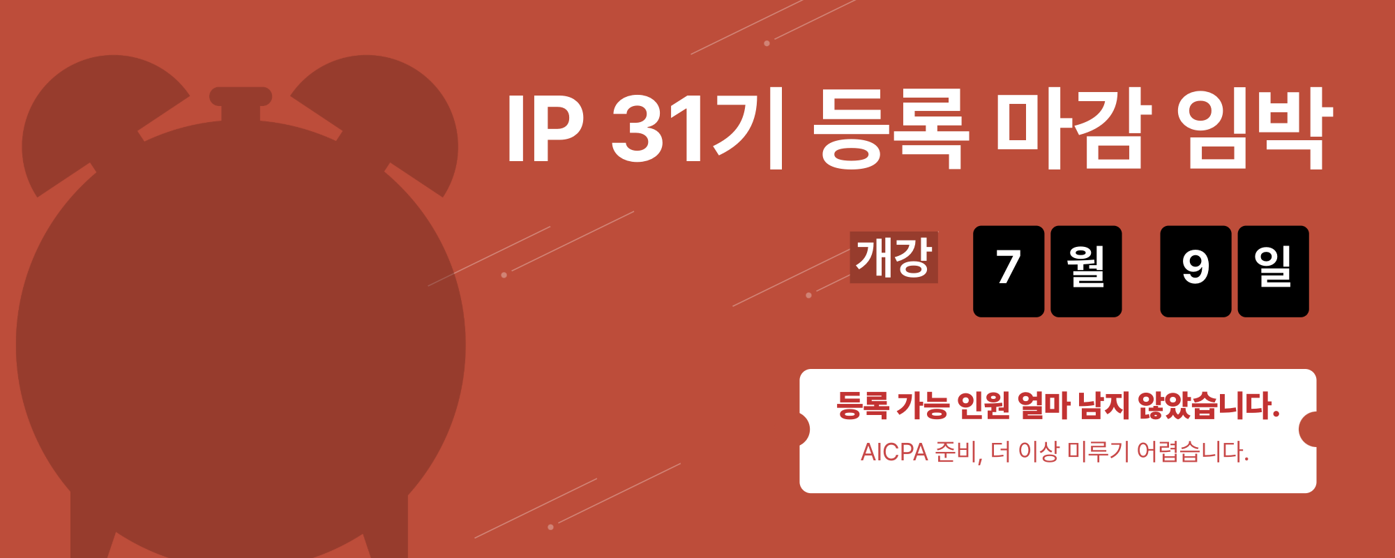 IP 31기 등록 마감 임박 안내