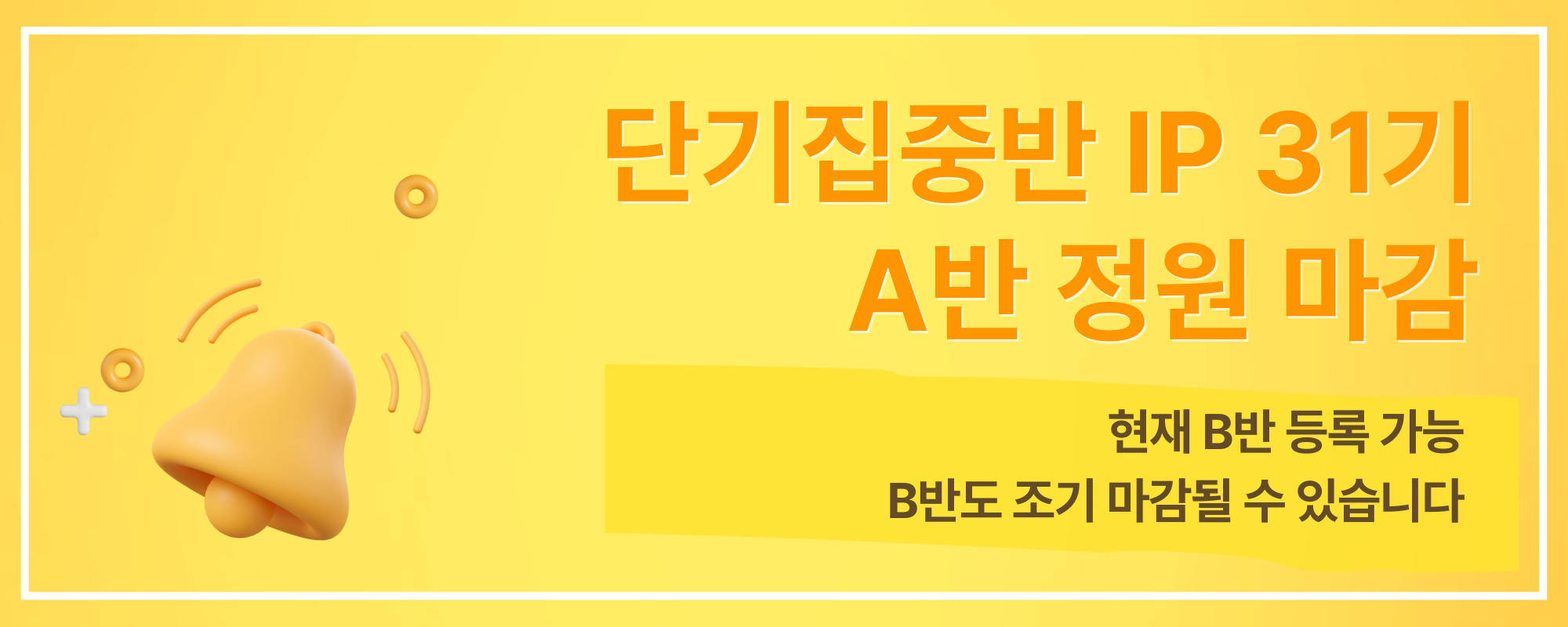 IP 31기 A반 등록 마감 안내
