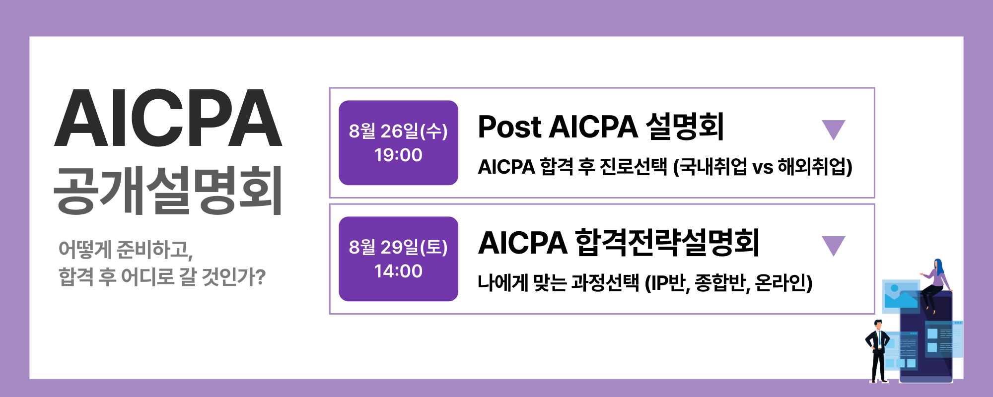 AICPA 공개설명회 (8/26, 8/29)