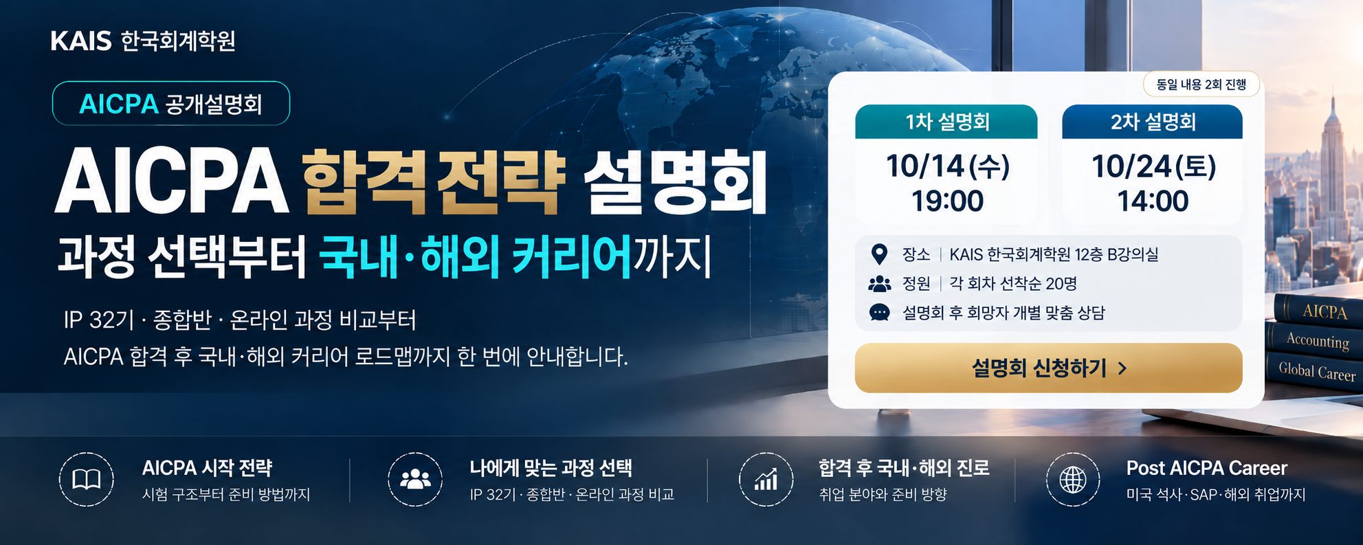 AICPA 공개설명회 (10/14, 10/24)