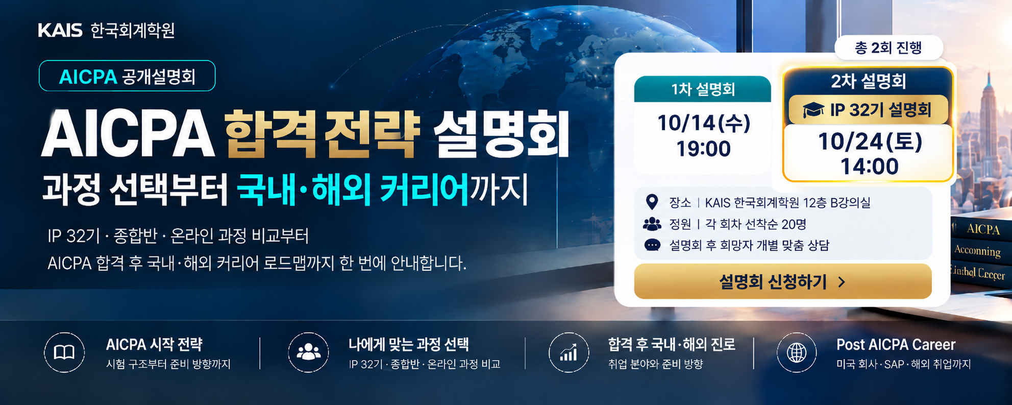 AICPA 공개설명회 (10/14, 10/24)