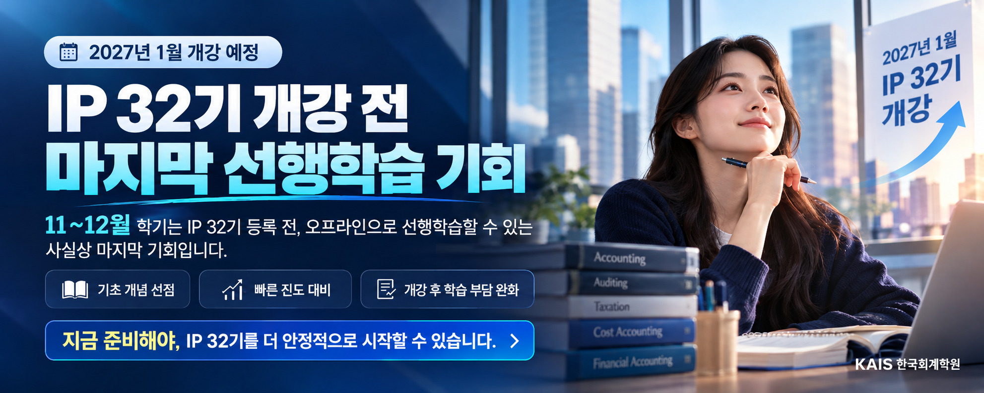 IP 32기 개강 전 마지막 기회